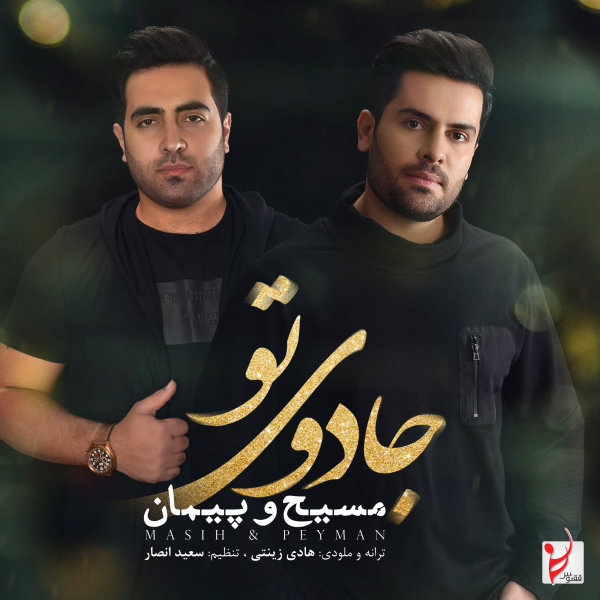 دانلود آهنگ جادوی تو دانلود آهنگ جادوی تو